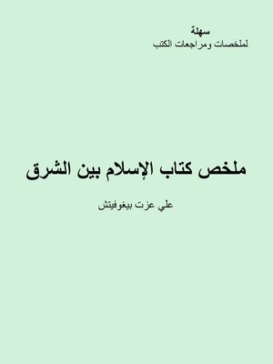 cover image of الإسلام بين الشرق والغرب